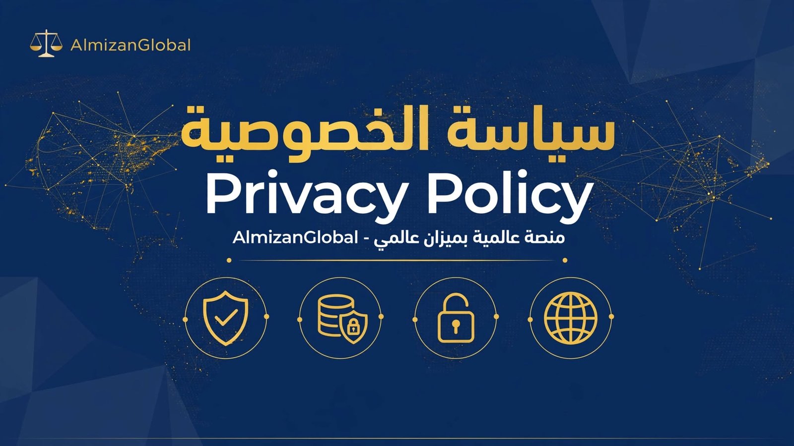 سياسة الخصوصية AlmizanGlobal - Privacy Policy - منصة عالمية بميزان عالمي